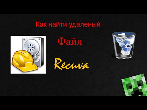 Как восстановить удаленный файл Recuva!!