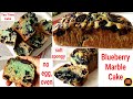 Blueberry Marble Cake बनाने का बिलकुल नया तरीका | Eggless Cake