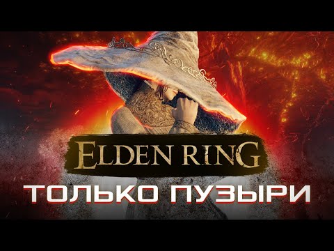 КАК ПРОЙТИ ELDEN RING ТОЛЬКО ПУЗЫРЯМИ