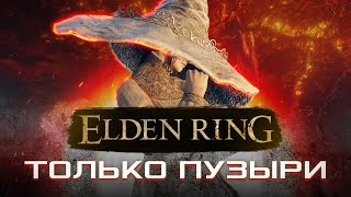 HOW TO BEAT ELDEN RING WITH BUBBLES ONLY