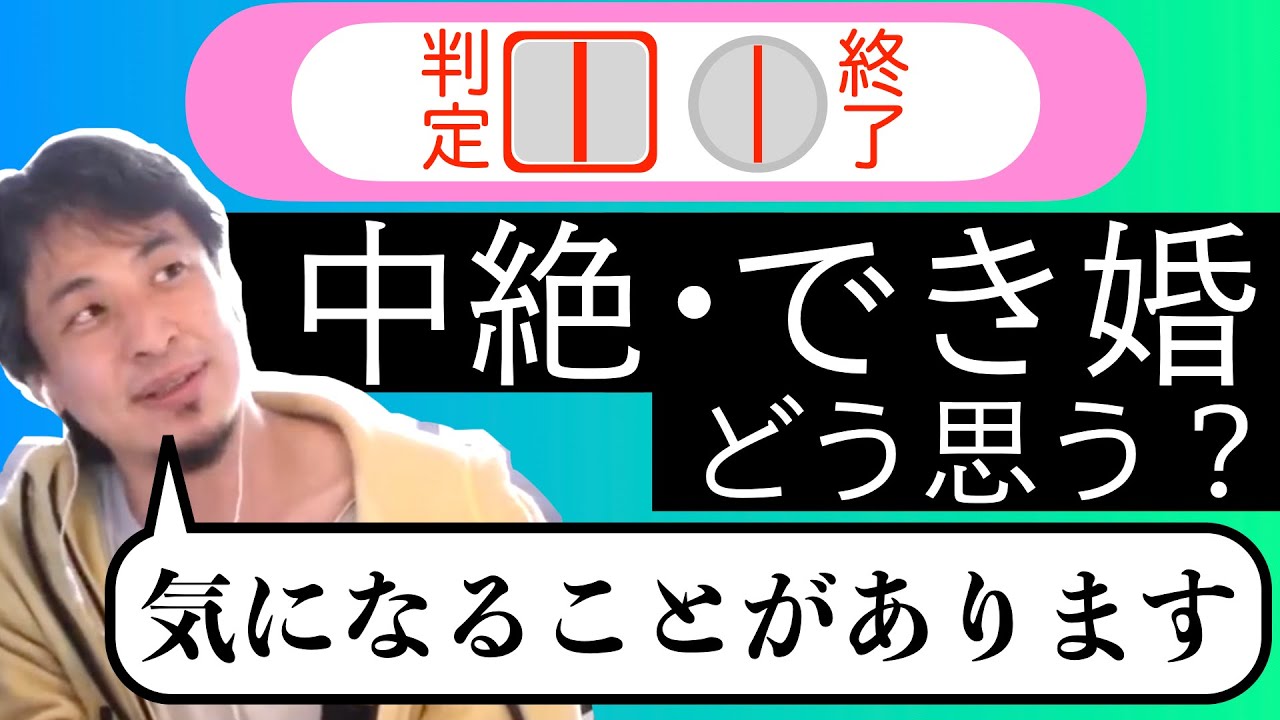 【ひろゆき】中絶 & できちゃった婚ってどう思う？悪いこと？賛成？反対？
