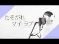 【大橋純子】たそがれマイ・ラブ [cover/キー+1]