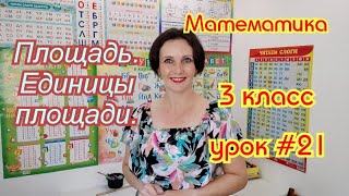 картинка: Математика. 3 класс. Урок #21. 