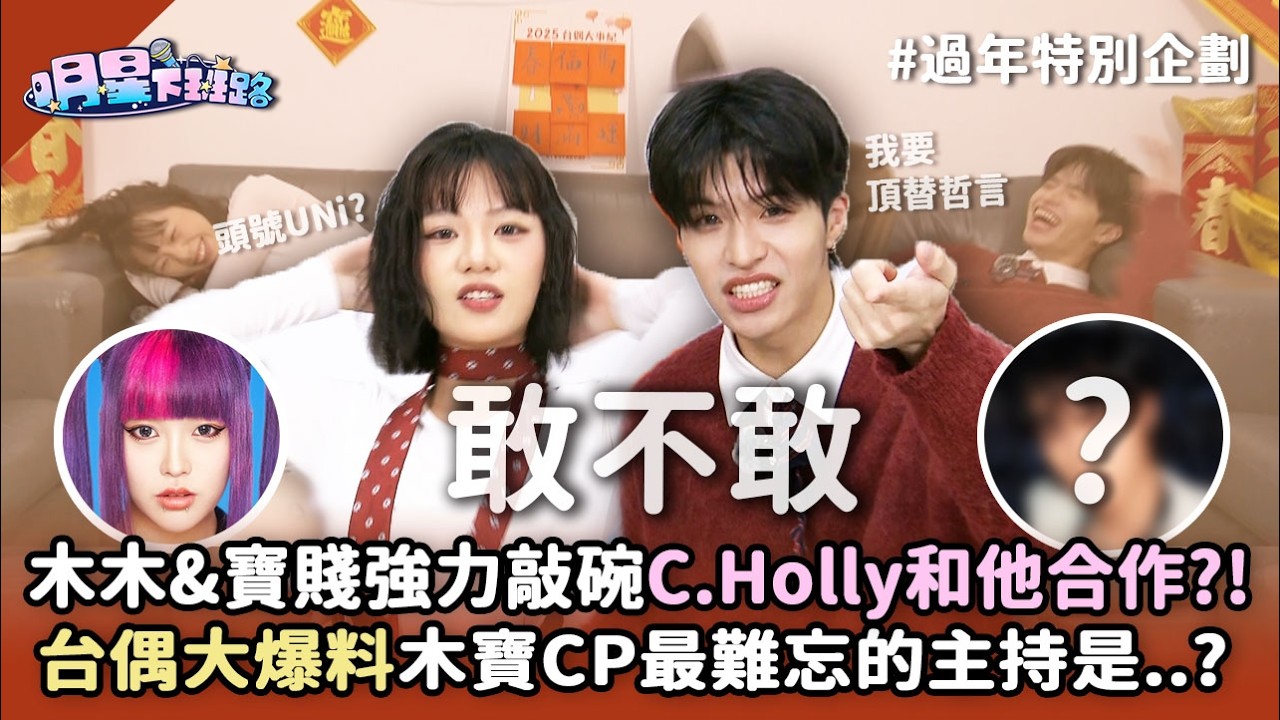木木&寶賤強力敲碗C.Holly和他合作?! 台偶大爆料木寶CP最難忘的主持是..?【明星下班路 過年特別企劃】