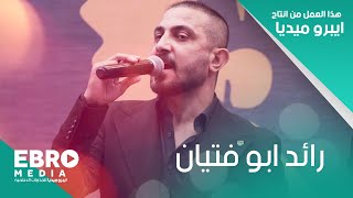 الشاعر رائد ابو فتيان - قصيدة روح وشكل عاجبني - حفل في بغداد