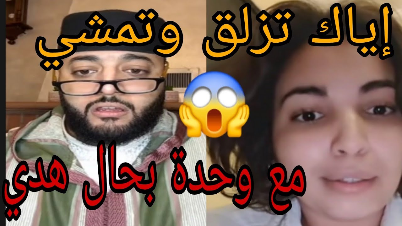 اياك تزلق وتمشى مع وحده بحل هدي😱👌🤣