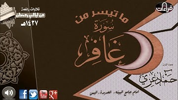 ما تيسر من سور غافر||  القارئ حماد عزي ||  رمضان 1437هـ