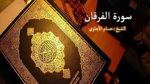 Sorat  Al Furqan  Hosam Al agawi  تلاوة خاشعة لسورة  الفرقان  بصوت الشيخ حسام الأجاوي