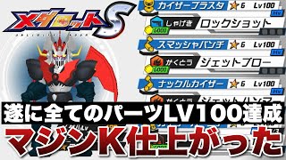 【メダロットS】遂にマジンK(マジンカイザー)の全パーツがLv100になった！そろそろ次のメダロットの育成を始めようかと思います！