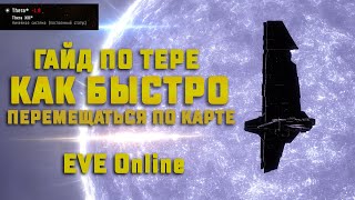 EVE Online. ГАЙД ДЛЯ НОВИЧКОВ. Как быстро перемещаться по EVE. Что такое Тера?