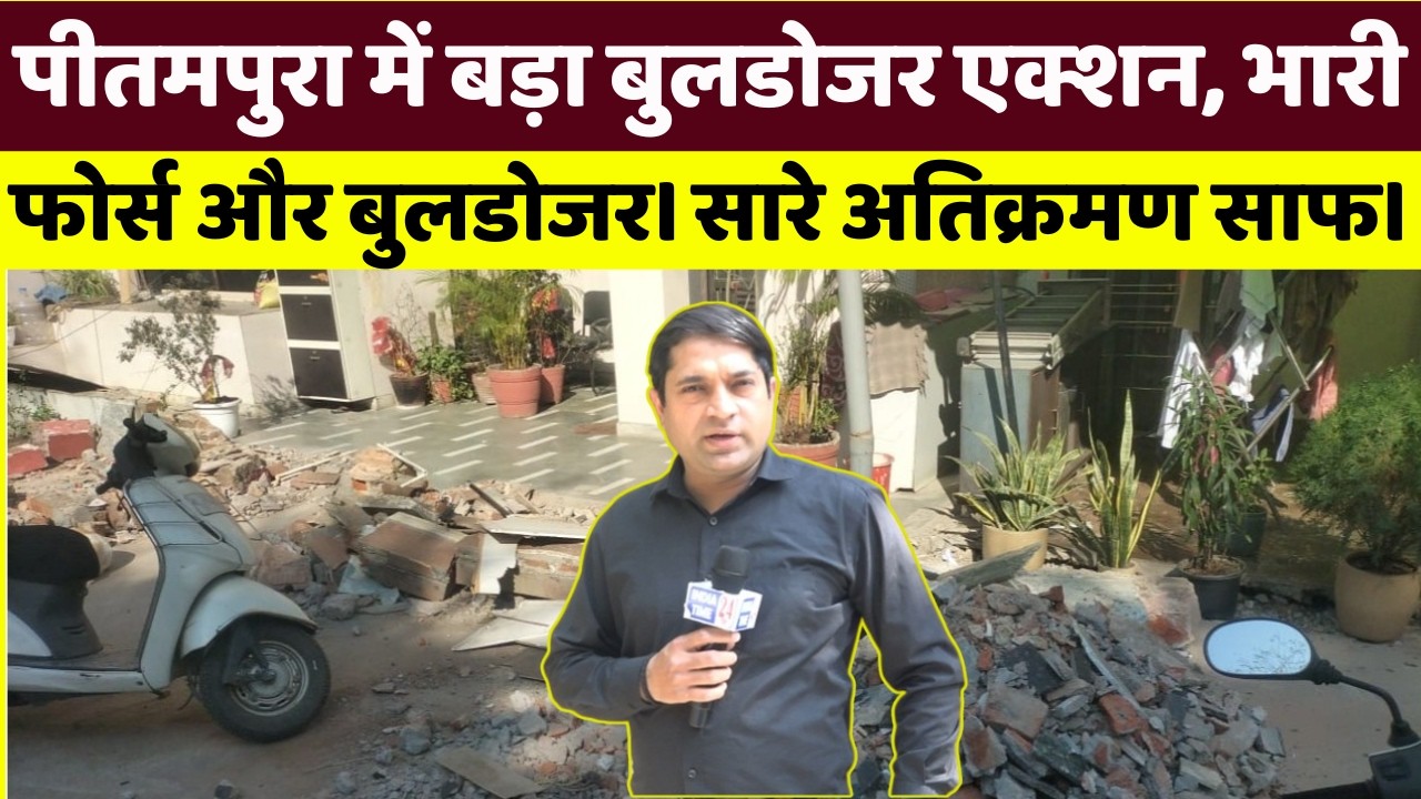 पीतमपुरा में बड़ा बुलडोजर एक्शन, भारी फोर्स और बुलडोजर। सारे अतिक्रमण साफ।