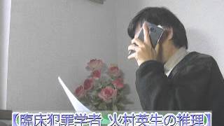 臨床犯罪学者 火村英生の推理：放談！その４ ＠ 「テレビ番組を斬る！」