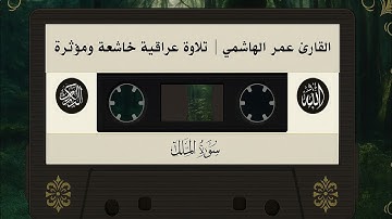 سورة الملك - القارئ عمر الهاشمي يتلو تلاوة عراقية مؤثرة تلامس الأرواح 