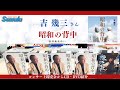 吉幾三さんコンサート(2024年6月21日開催)即売会場から商品紹介動画