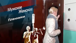 Взаперти. Мужское / Женское. Выпуск от 17.10.2023