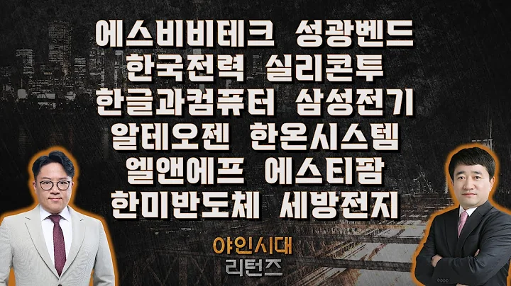 에스비비테크/성광벤드/한국전력/실리콘투/한글과컴퓨터/삼성전기/알테오젠/한온시스템/엘앤에프/에스티팜/한미반도체/세방전지_종목진단[야인시대 리턴즈]