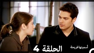 دوبلاج عربي)  أسميتها فريحة الحلقة 4) HD