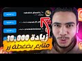 زيادة 10000 متابع انستقرام في 5 دقائق بدون حساب وهمي