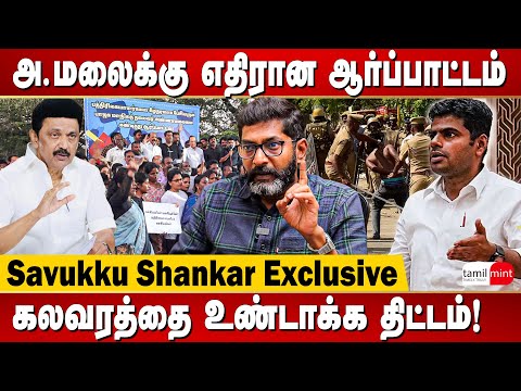 Savukku Shankar interview - TN Journalists protest against bjp annamalai | DMK Media Team| MK Stalin