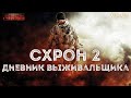 Схрон 2. Дневник выживальщика. Главы 91-93. Александр Шишковчук. Постапокалипсис. Аудиокнига