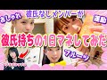 【脱非リア】リア充の1日をマネしてみたら、彼氏ができない理由が発覚しました...。