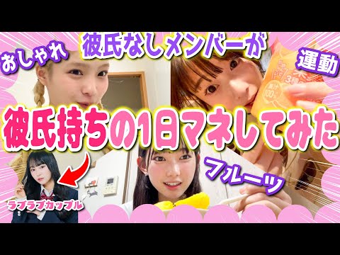 【脱非リア】リア充の1日をマネしてみたら、彼氏ができない理由が発覚しました...。