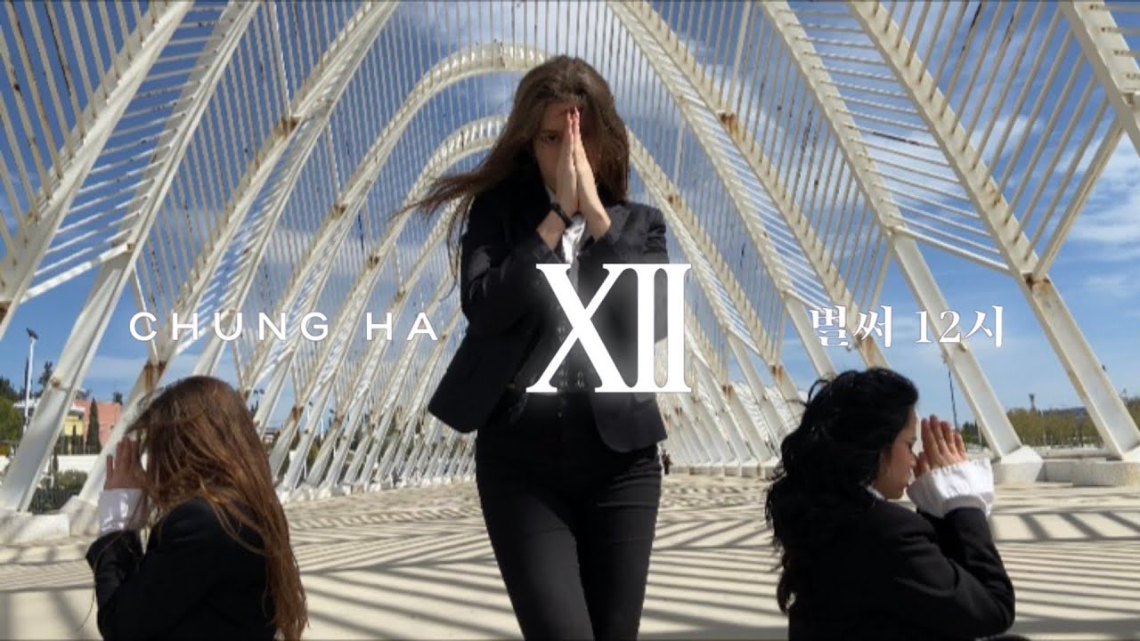 [KPOP IN PUBLIC GREECE - ONE TAKE] CHUNG HA 청하 - 'Gotta Go (벌써 12시 ...