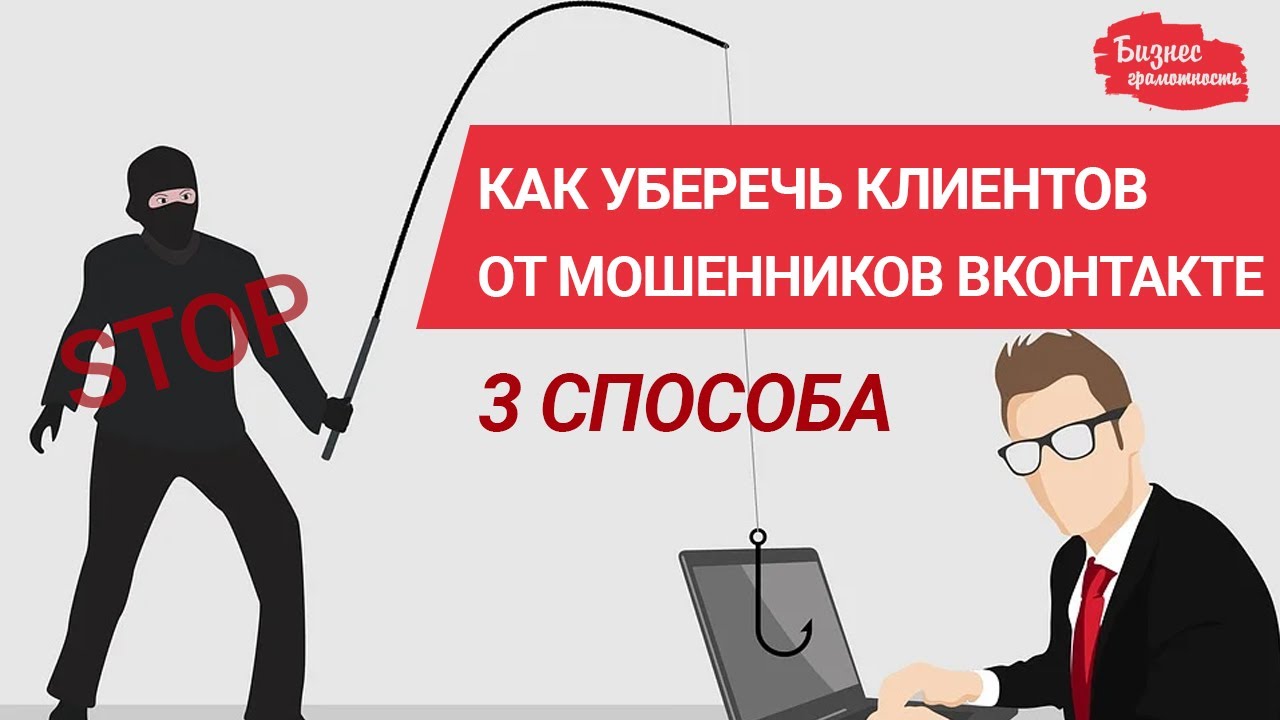 Профиль мошенника. Безопасность в ВК. Покупатель обманщик. Мошенники в ВК. Обложка ВК мошенник.