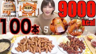 ⁣【MUKBANG】 100 Sausages!!! Frying, Boiling And Decorating in Various Ways!! [9000kcal][Use CC]