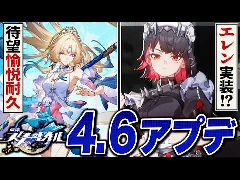 崩壊スターレイル「ver4.6」アプデ情報まとめ。愉悦超強化の耐久枠、スタレにエレン実装！？！？