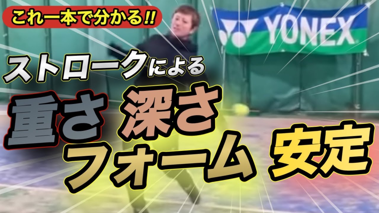 皆さんのストロークはこれで完璧にできます！