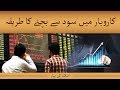 Watch Karobar mein Sood se bachnay ka tareeqa Online In HD