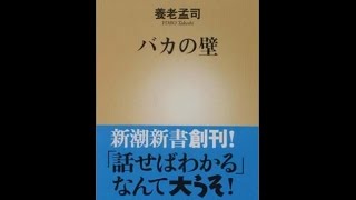 【紹介】バカの壁 新潮新書 （養老 孟司）