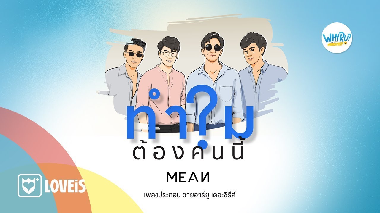 mean คือ  New 2022  ทำไมต้องคนนี้? (WHY R U?) l MEAN [Official MV]