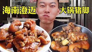 Hainan Chengmai has been a highway hotel for 30 years  and 100 kilograms of pig feet were sold out