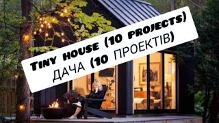 Tiny house (10 Projects)                                       ДАЧА (10 Проектів)