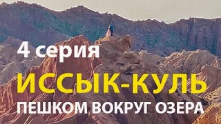 Иссык-куль. Пешком вокруг озера мечты и надежды. 4 серия.