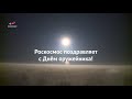 Роскосмос поздравляет с Днем оружейника!