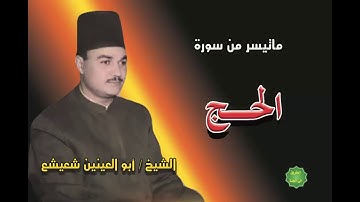 الشيخ ابو العينين شعيشع ماتيسر من سورة الحج