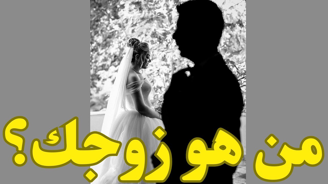 ما هي قصة زواجك💍👰‍♀️متى يظهر الشخص🤵‍♂️موعد الارتباط