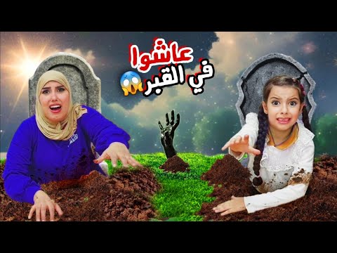 مريم و سرى نزلو في القبر لمدة 24 ساعة شخص مجهول اتصل عليهم لازم يهربوا من العقاب علي سرى