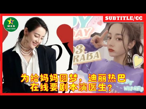 为给妈妈圆梦，迪丽热巴在线要剧本演医生？