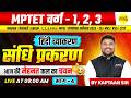 HINDI VYAKARAN SANDHI PRAKARAN | MPTET VARG 1,2,3 EXAM 2026 HINDI VAN RAKSHAK 2025 BY KAPTAAN SIR