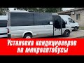 Установка кондиционеров на микроавтобусы