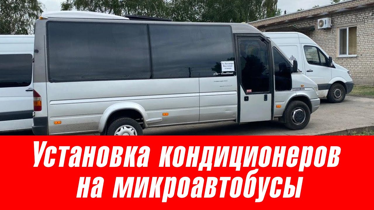 Установка кондиционеров на микроавтобусы - YouTube