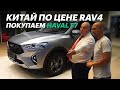 Покупаем ХАВАЛ Ф7. За что ДВА МИЛЛИОНА? Вопросы дилеру / Обзор Haval F7