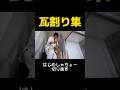 はじめんの瓦割り集【はじめしゃちょー切り抜き】