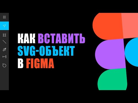 Как добавить SVG (вектор) в фигма | Фишки Figma