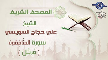 علي حجاج السويسي | سورة المنَافِقون برواية حفص عن عاصم (مرتَّل) 63