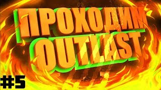 Outlast прохождения игры на русском►Побег от доктора и его смерть в outlast►#5 Outlast прохождения игры на русском►Побег от доктора и его смерть в outlast►#5